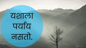 Good Morning Quotes In Marathi