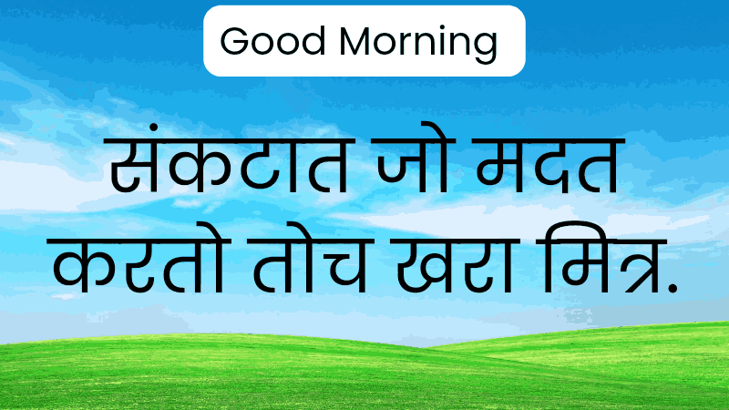 Good Morning Motivational Quotes In Marathi