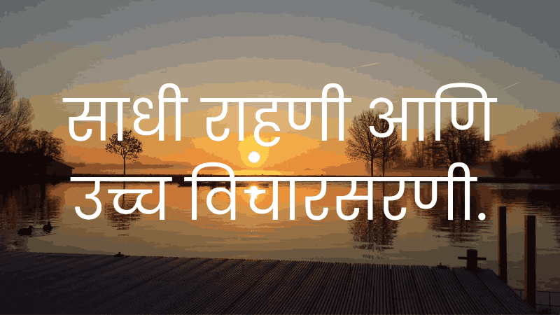 Inspirational Marathi Suvichar