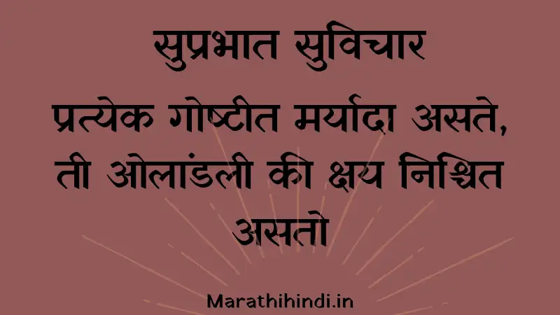 सुप्रभात सुविचार : Good morning quotes [66+]