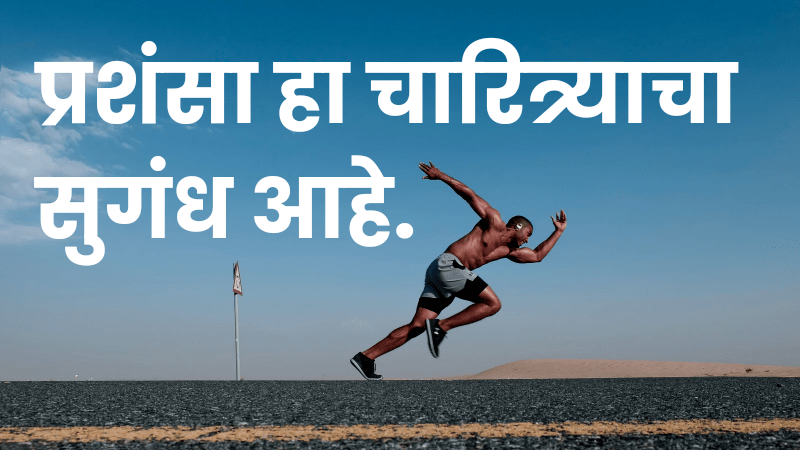 50 सुविचार शालेय सुविचार मराठी छोटे || Joy best Suvichar 