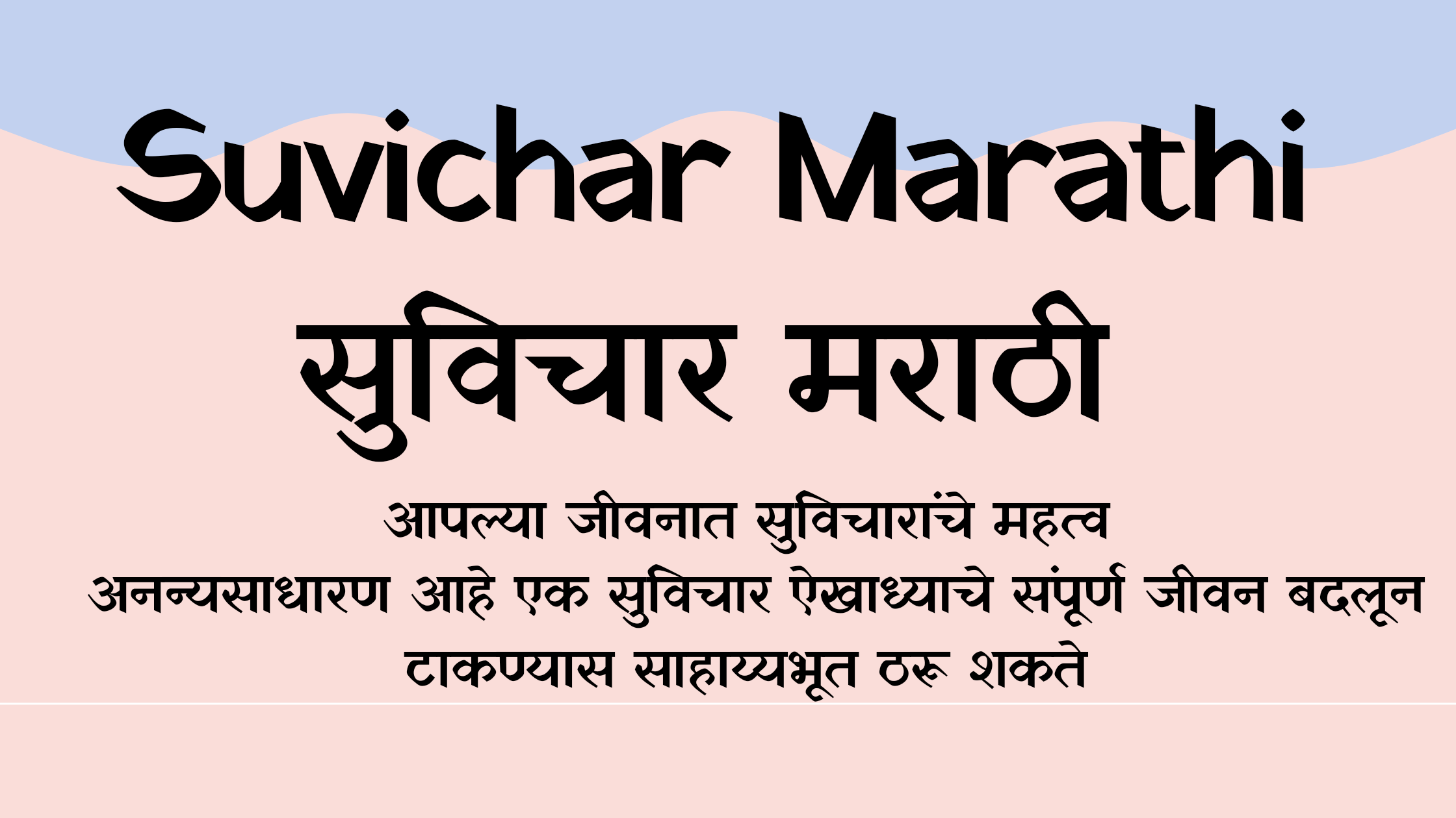 [51+] Suvichar Marathi || सुविचार मराठी