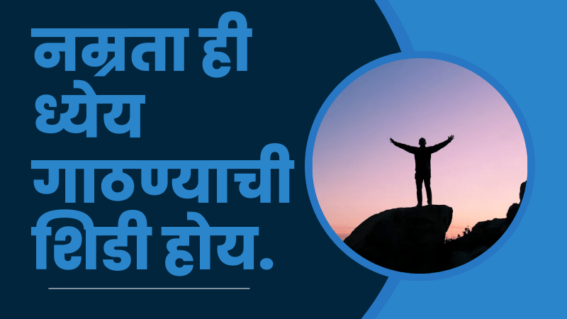 सुविचार मराठी छोटे 100 : Inspiring suvichar - Marathi Hindi