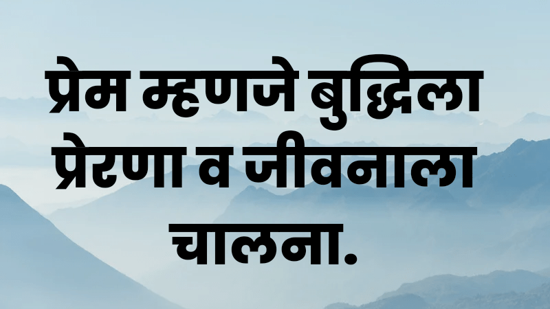 सुविचार मराठी छोटे 100 : Inspiring suvichar - Marathi Hindi