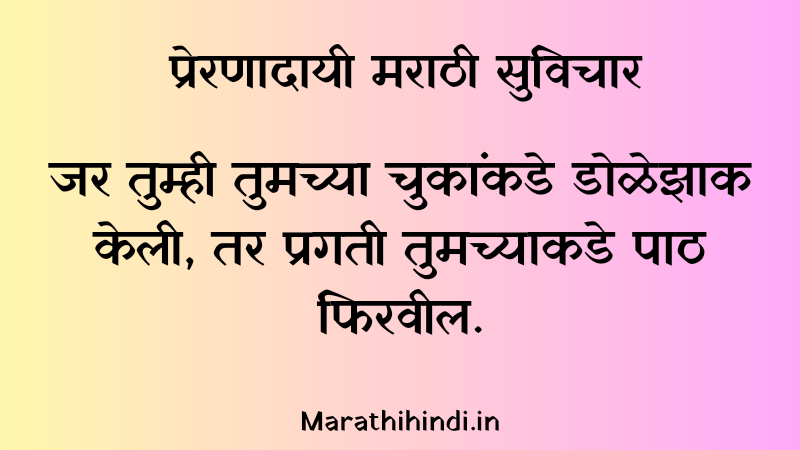  मराठी सुविचार : Marathi suvichar