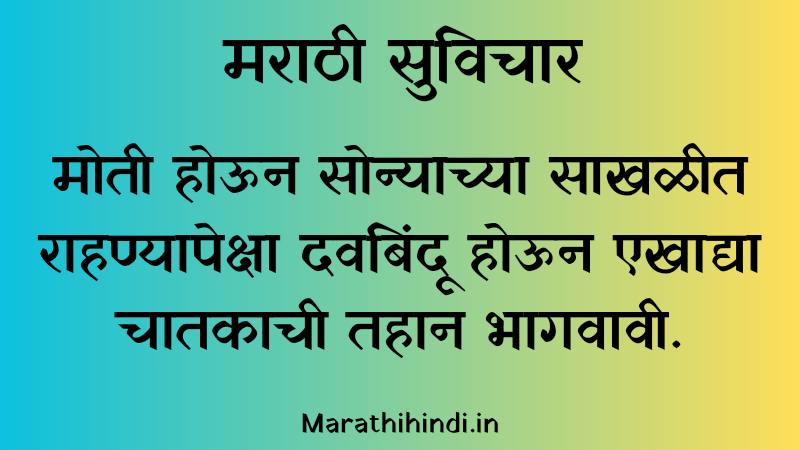 सर्वश्रेष्ठ सुविचार | The Best Quotes; 2024