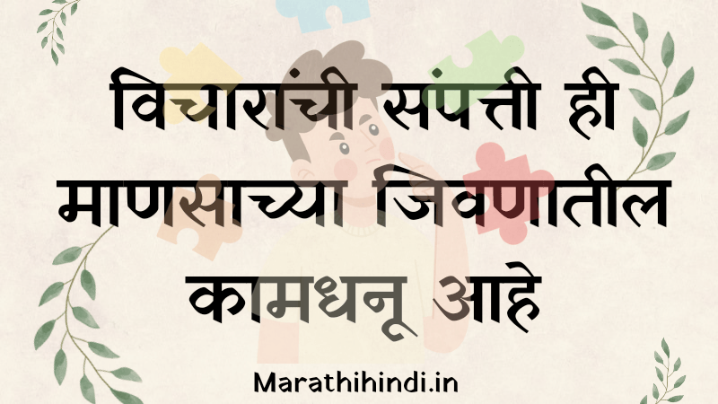 Marathi Suvichar 