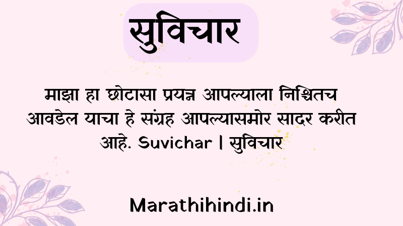 सुविचार 