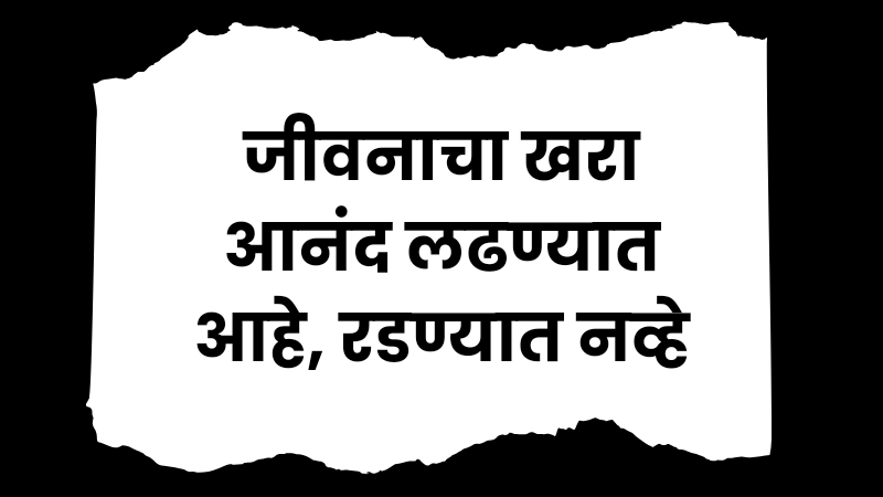 [61+] Motivational Quotes in Marathi | Best प्रेरणादायी