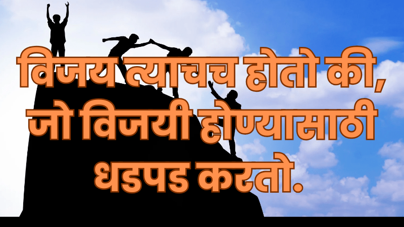 [61+] Motivational Quotes in Marathi | Best प्रेरणादायी 2024