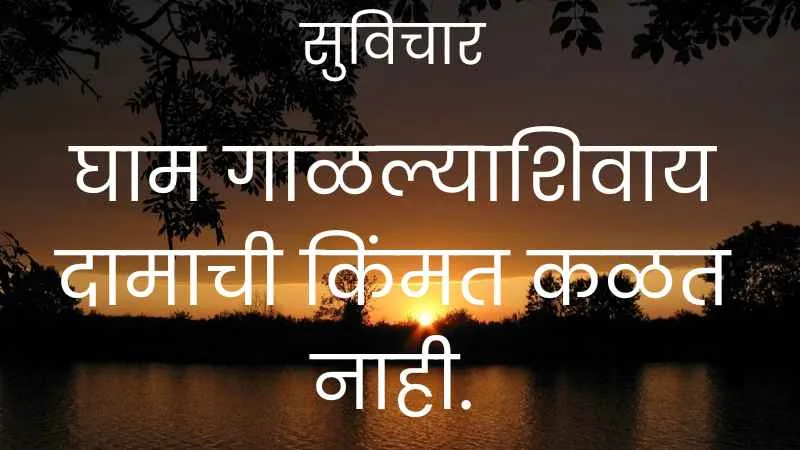 Motivational Suvichar In Marathi