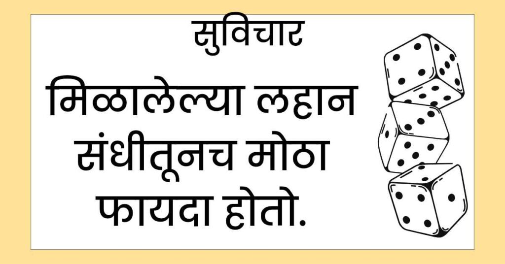 Motivational Thoughts in Marathi