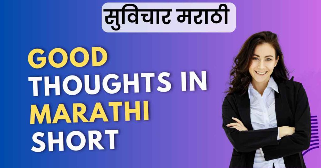 Good Thoughts In Marathi short