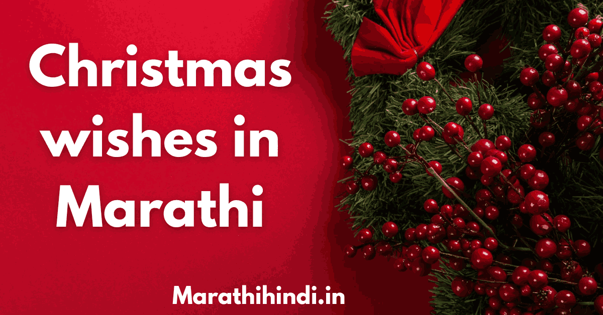 christmas wishes in marathi