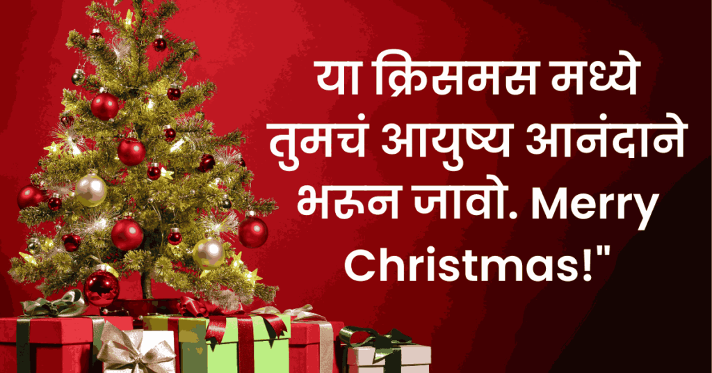 christmas wishes in marathi