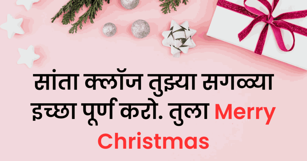 christmas wishes in marathi