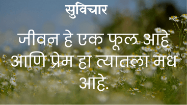 Marathi Quotes On life || सुविचार मराठी best 2024