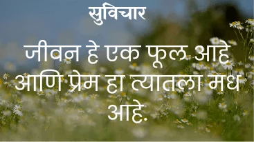 Marathi Quotes On life ||  सुविचार मराठी best 2024