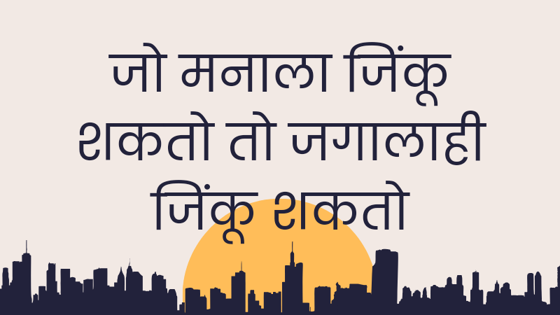 Good Morning Marathi Suvichar | Best मराठी सुविचार