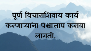 Marathi Quotes On life || सुविचार मराठी best 2024 