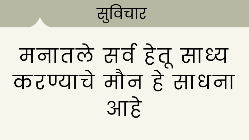 Marathi Quotes || Inspiring Suvichar 2024