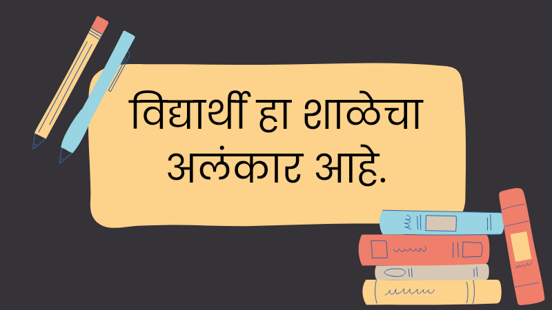 Marathi Suvichar for Students || सुविचार  best 2024